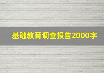 基础教育调查报告2000字