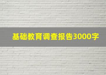 基础教育调查报告3000字