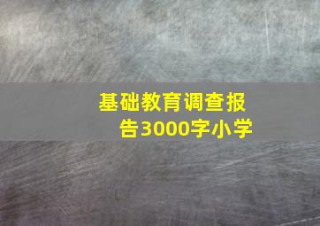 基础教育调查报告3000字小学