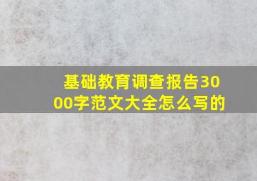 基础教育调查报告3000字范文大全怎么写的