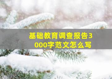 基础教育调查报告3000字范文怎么写