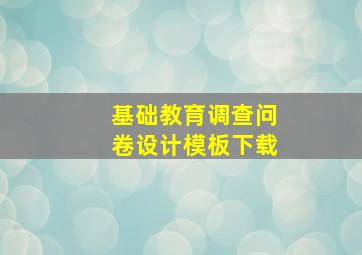 基础教育调查问卷设计模板下载