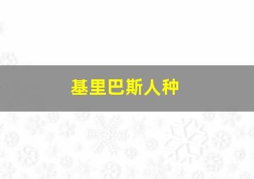 基里巴斯人种