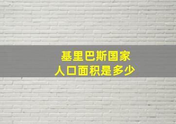 基里巴斯国家人口面积是多少