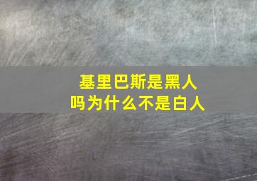 基里巴斯是黑人吗为什么不是白人