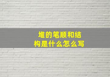 堆的笔顺和结构是什么怎么写