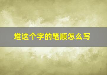 堆这个字的笔顺怎么写