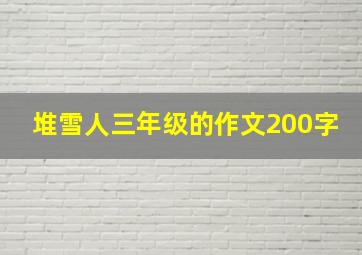 堆雪人三年级的作文200字