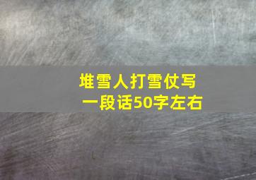 堆雪人打雪仗写一段话50字左右