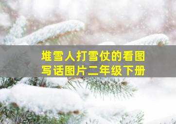 堆雪人打雪仗的看图写话图片二年级下册