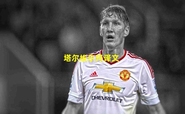 塔尔埃尔玛译文