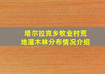 塔尔拉克乡牧业村荒地灌木林分布情况介绍