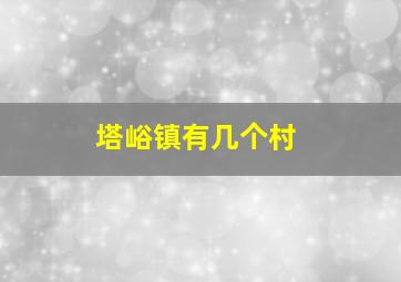 塔峪镇有几个村