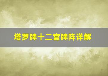 塔罗牌十二宫牌阵详解