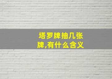 塔罗牌抽几张牌,有什么含义