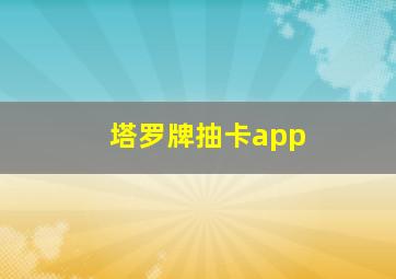 塔罗牌抽卡app