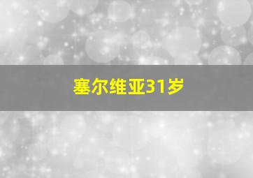 塞尔维亚31岁