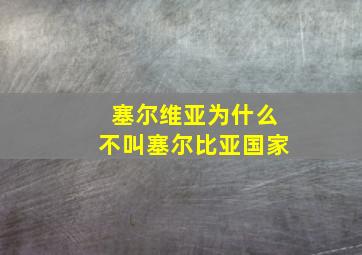 塞尔维亚为什么不叫塞尔比亚国家