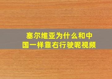 塞尔维亚为什么和中国一样靠右行驶呢视频