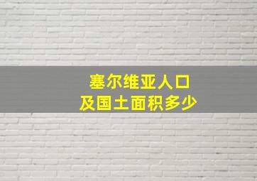 塞尔维亚人口及国土面积多少