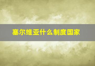 塞尔维亚什么制度国家