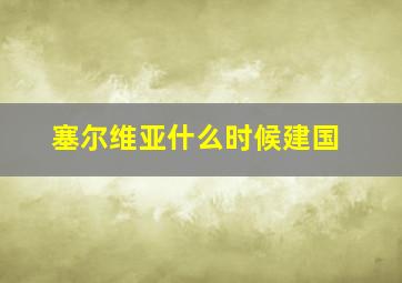 塞尔维亚什么时候建国