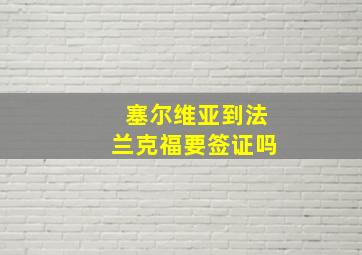 塞尔维亚到法兰克福要签证吗