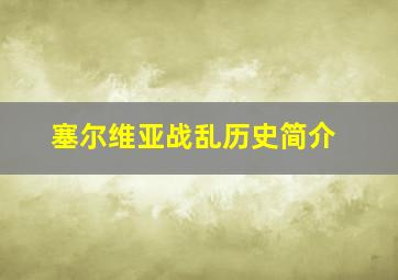 塞尔维亚战乱历史简介