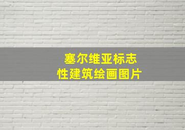 塞尔维亚标志性建筑绘画图片