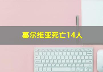 塞尔维亚死亡14人