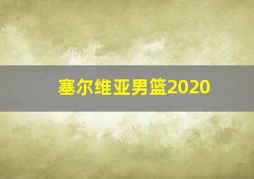 塞尔维亚男篮2020