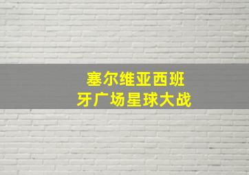 塞尔维亚西班牙广场星球大战