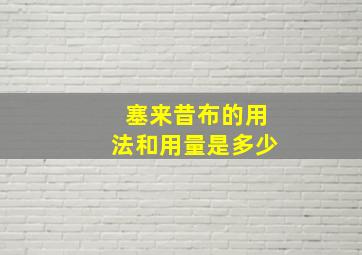 塞来昔布的用法和用量是多少