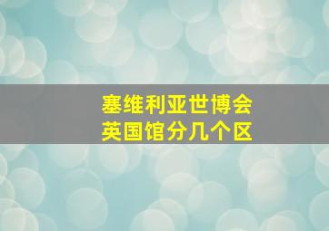 塞维利亚世博会英国馆分几个区