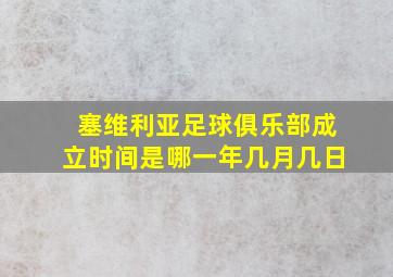 塞维利亚足球俱乐部成立时间是哪一年几月几日