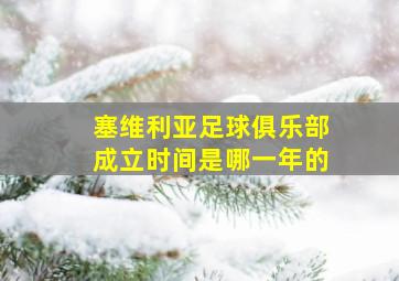 塞维利亚足球俱乐部成立时间是哪一年的