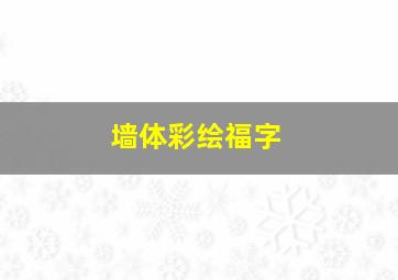 墙体彩绘福字