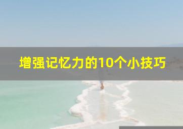 增强记忆力的10个小技巧