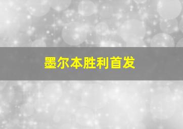 墨尔本胜利首发