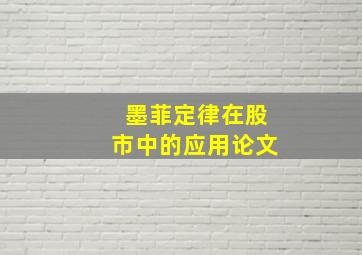 墨菲定律在股市中的应用论文