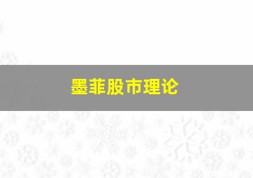 墨菲股市理论