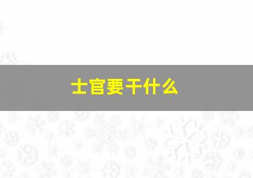 士官要干什么