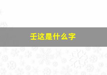 壬这是什么字