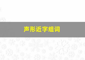 声形近字组词