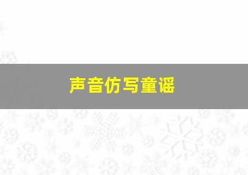 声音仿写童谣