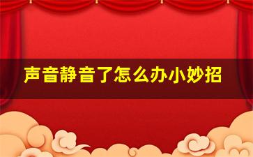 声音静音了怎么办小妙招