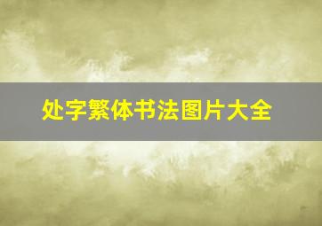 处字繁体书法图片大全