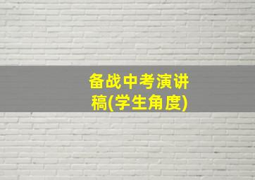 备战中考演讲稿(学生角度)