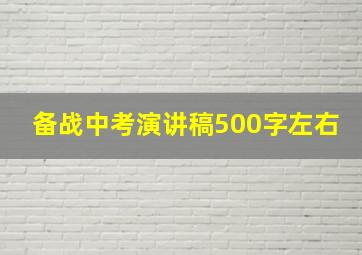 备战中考演讲稿500字左右