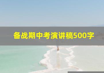 备战期中考演讲稿500字